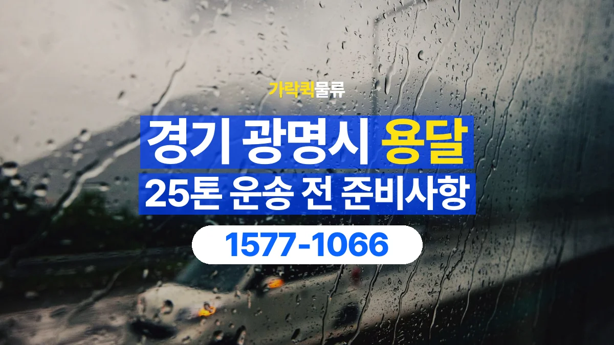 가락퀵물류 · 경기 광명시 25톤 화물 용달 비 오는 날 화물 보호를 상담하는 방법