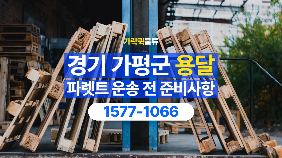 가락퀵물류 · 경기 가평군 파렛트 화물 용달 사용한 자재를 회수할 때 확인할 사항