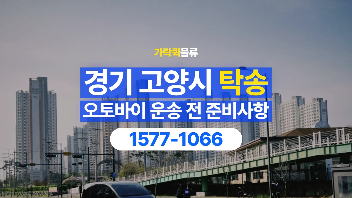 가락퀵물류 · 경기 고양시 오토바이 이륜차 탁송 용달 장거리 이동 전 확인할 연락과 인계 절차