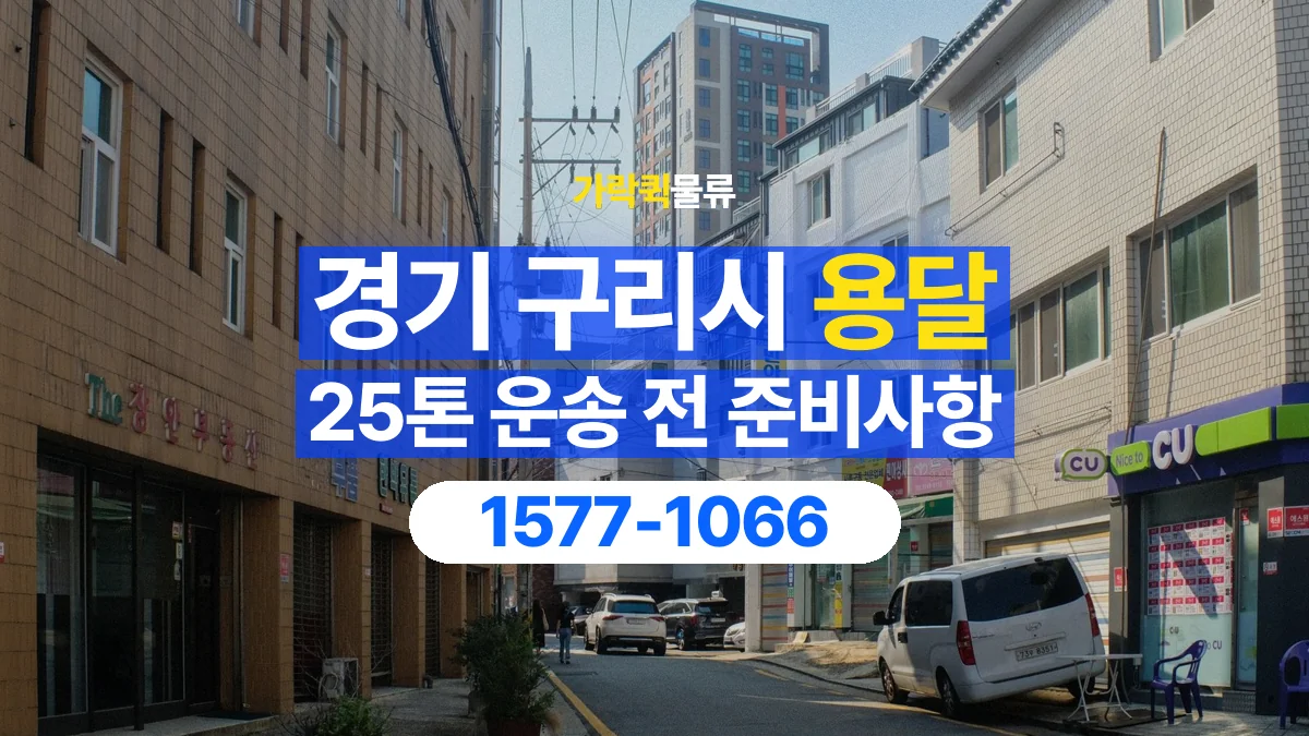 가락퀵물류 · 경기 구리시 25톤 화물 용달 리프트가 필요한 물건인지 확인하세요
