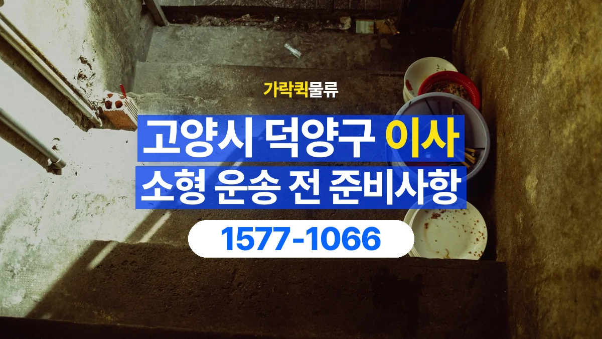 가락퀵물류 · 경기 고양시 덕양구 소형 이사 용달 계단과 층수에 따라 달라지는 준비사항