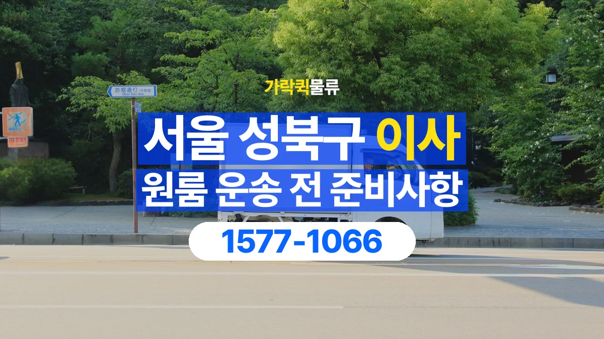 가락퀵물류 · 서울 성북구 원룸 이사 용달 상차 전과 하차 후 확인할 물품 목록