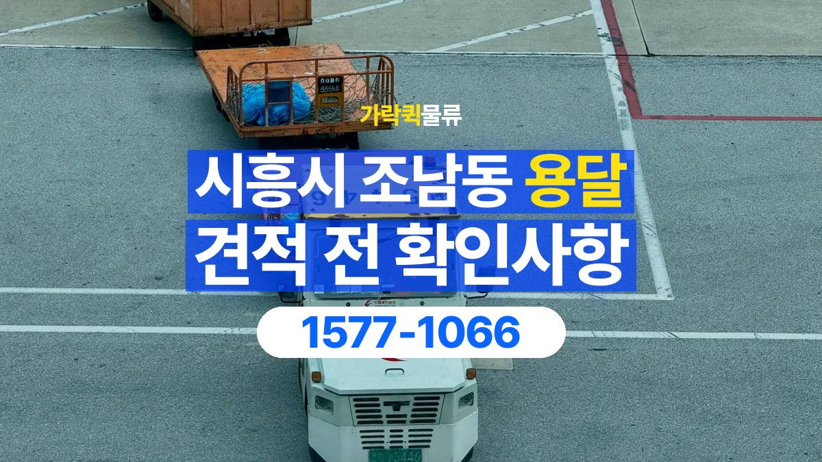 가락퀵물류 · 경기 시흥시 조남동 용달 화물 견적을 비교할 때 확인할 비용 항목