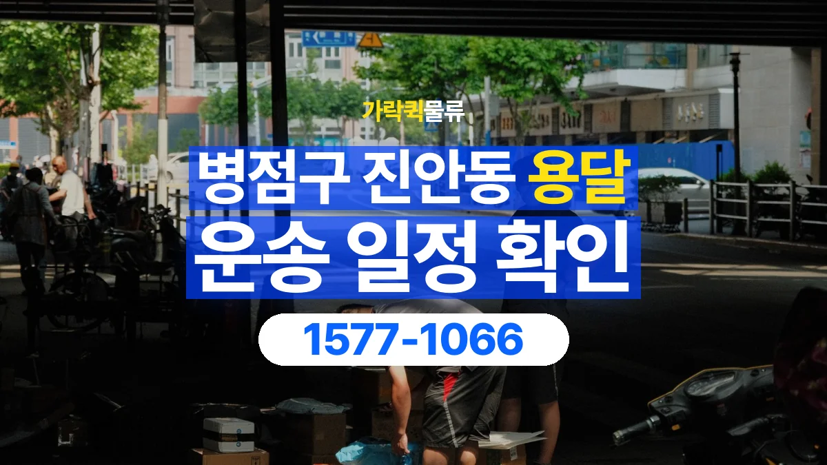 가락퀵물류 · 경기 화성시 병점구 진안동 용달 화물 예약 전 물건 정보부터 정리해보세요