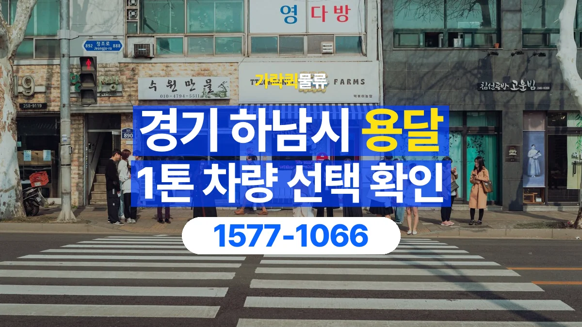 가락퀵물류 · 경기 하남시 1톤 화물 용달 차량 진입 높이와 정차 공간 확인하기