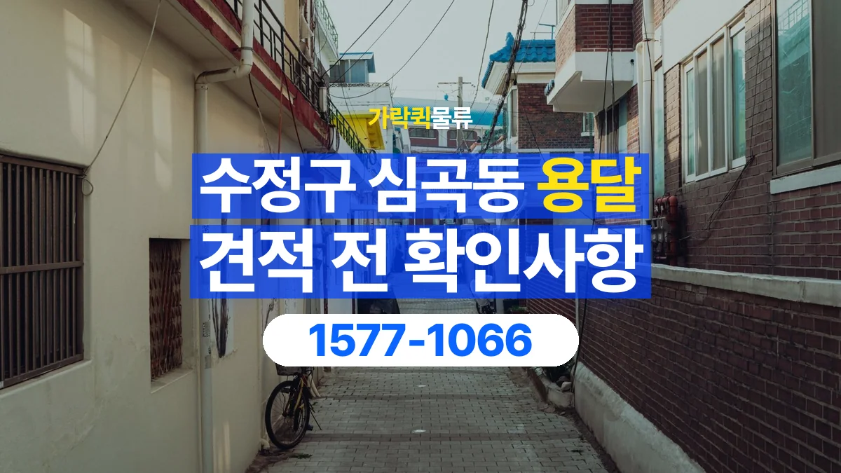 가락퀵물류 · 경기 성남시 수정구 심곡동 용달 화물 가까운 거리라도 견적 조건이 달라지는 이유