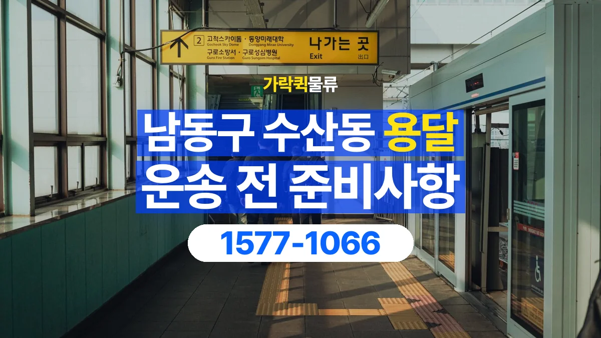 가락퀵물류 · 인천 남동구 수산동 용달 화물 엘리베이터 없는 곳에서 준비할 사항