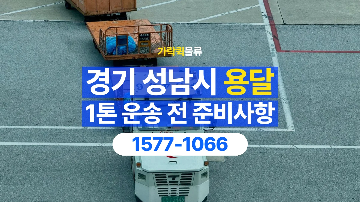 가락퀵물류 · 경기 성남시 1톤 화물 용달 한 번에 싣기 어려울 때 상담할 내용
