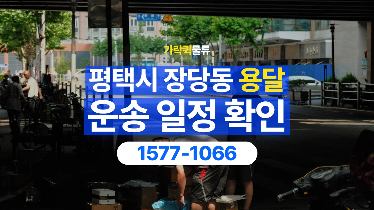 가락퀵물류 · 경기 평택시 장당동 용달 화물 현장 대기와 작업 시간은 어떻게 전달할까