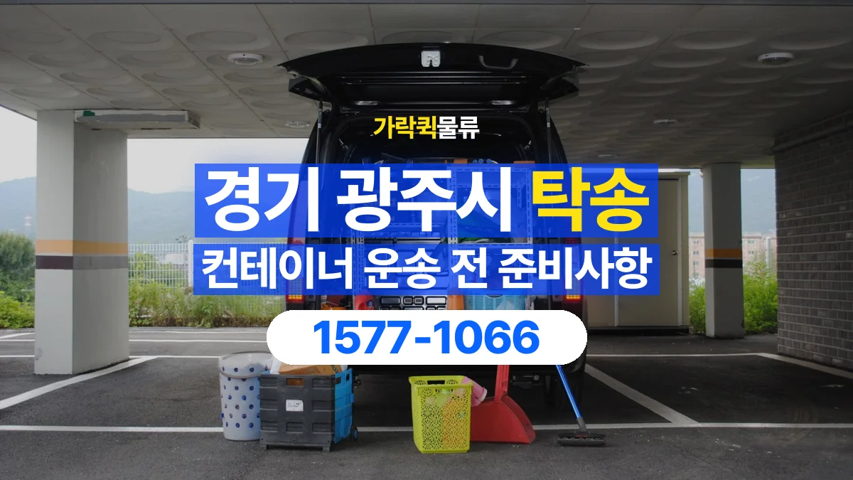 가락퀵물류 · 경기 광주시 컨테이너 탁송 용달 내부에 물건이 남아 있을 때 알릴 내용