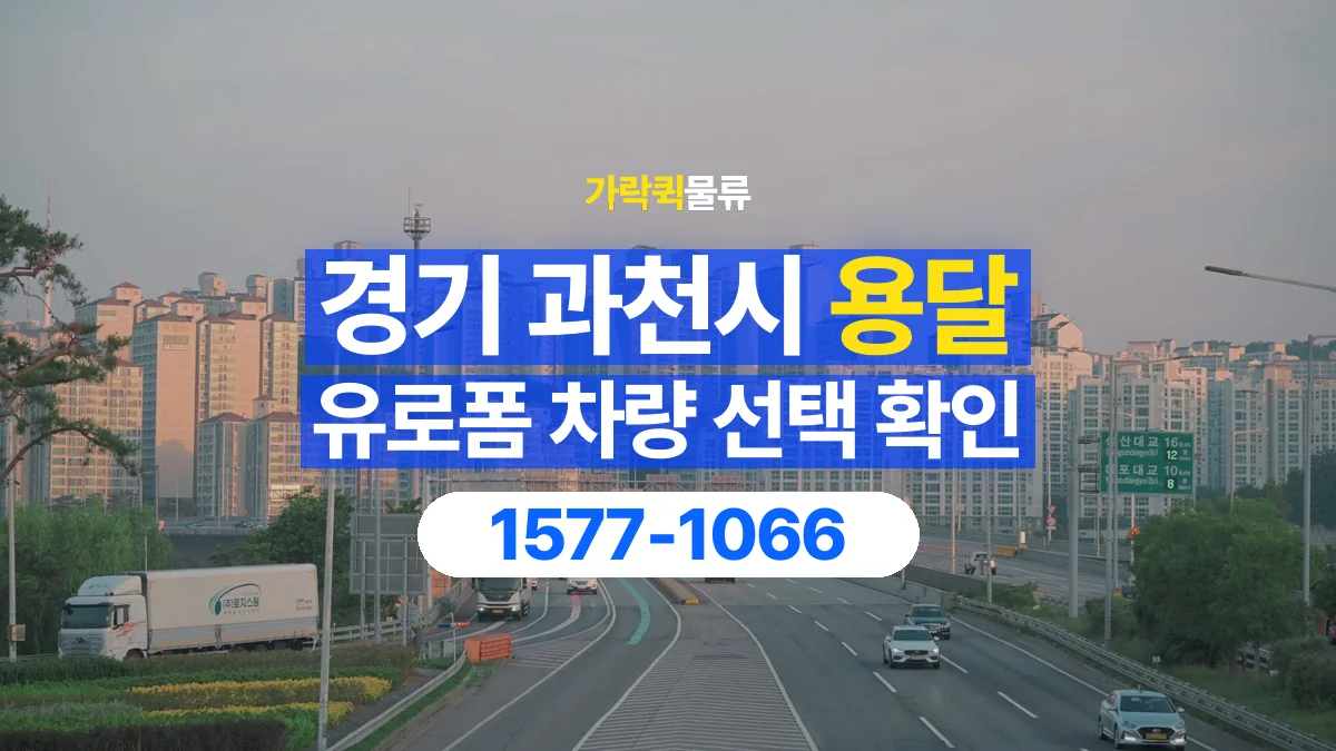 가락퀵물류 · 경기 과천시 유로폼 화물 용달 물량에 맞는 차량 톤수 고르기
