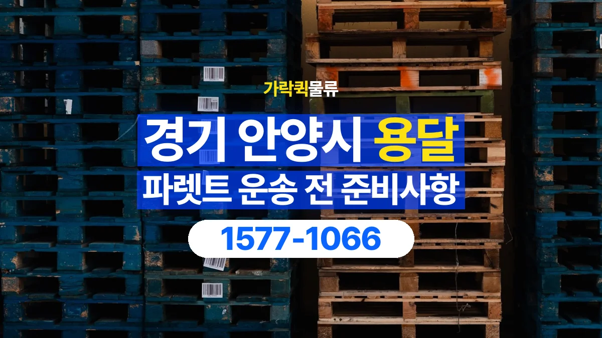 가락퀵물류 · 경기 안양시 파렛트 화물 용달 비와 습기에 민감한 화물이라면