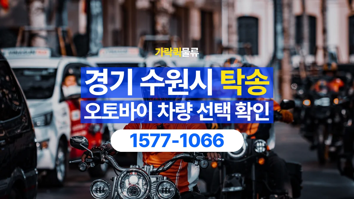 가락퀵물류 · 경기 수원시 오토바이 이륜차 탁송 용달 상차 전후 차량 상태를 기록하는 방법