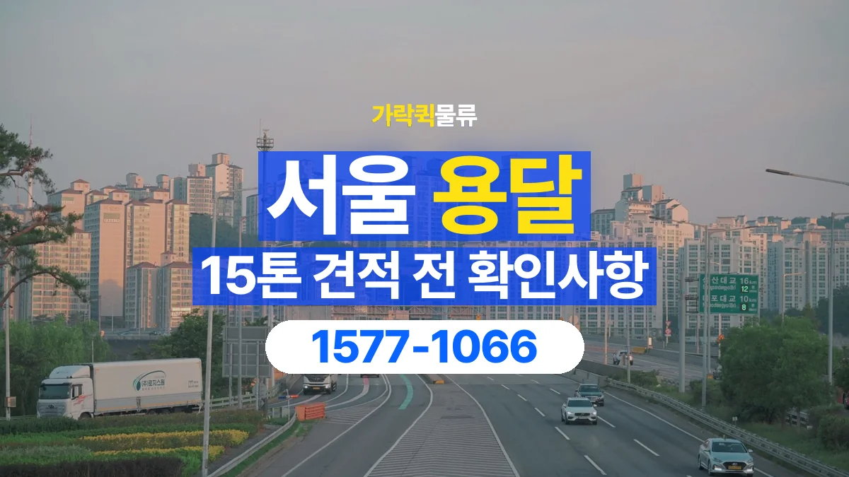 가락퀵물류 · 서울 15톤 화물 용달 견적 문의에 필요한 운송 조건 정리