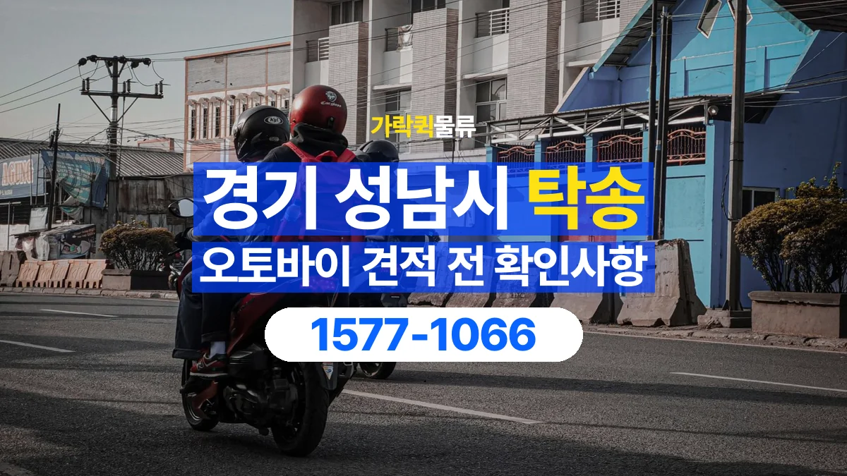 가락퀵물류 · 경기 성남시 오토바이 이륜차 탁송 용달 이동 거리 외에 확인할 견적 조건