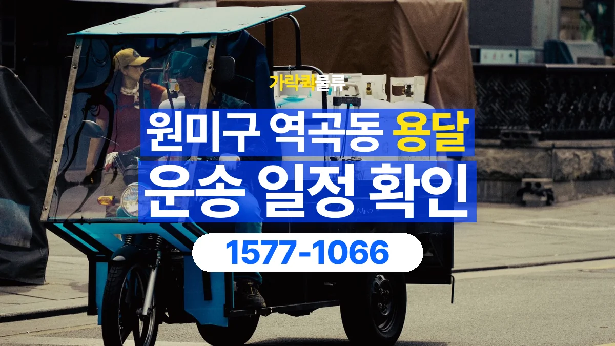 가락퀵물류 · 경기 부천시 원미구 역곡동 용달 화물 원하는 날짜와 시간을 상담하는 방법