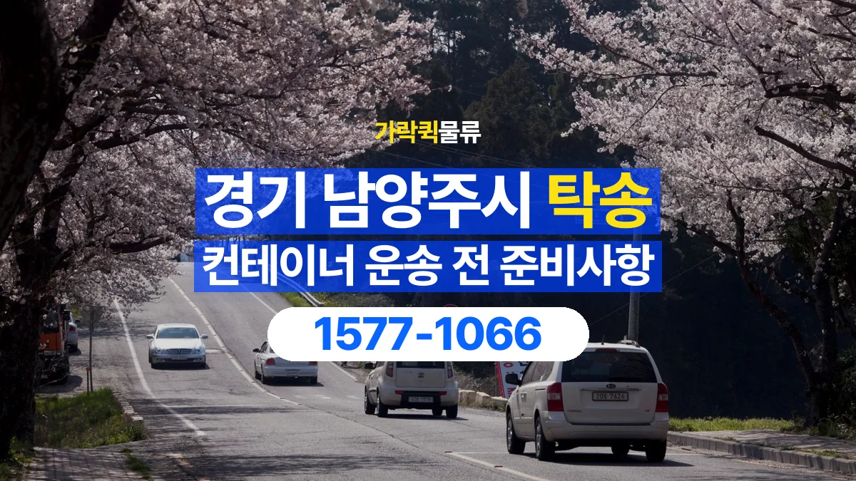 가락퀵물류 · 경기 남양주시 컨테이너 탁송 용달 도로와 현장 높이 제한을 확인하세요