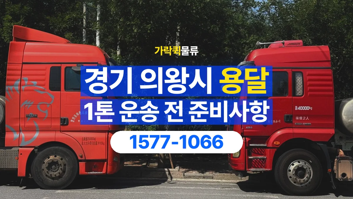 가락퀵물류 · 경기 의왕시 1톤 화물 용달 한 번에 싣기 어려울 때 상담할 내용