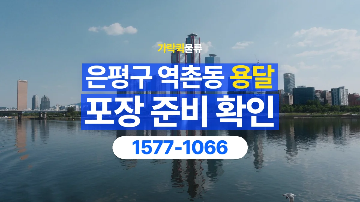가락퀵물류 · 서울 은평구 역촌동 용달 화물 파손을 줄이려면 포장은 어디까지 해야 할까