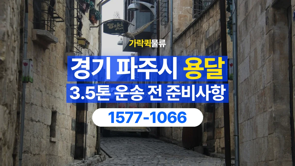 가락퀵물류 · 경기 파주시 3.5톤 화물 용달 한 번에 싣기 어려울 때 상담할 내용