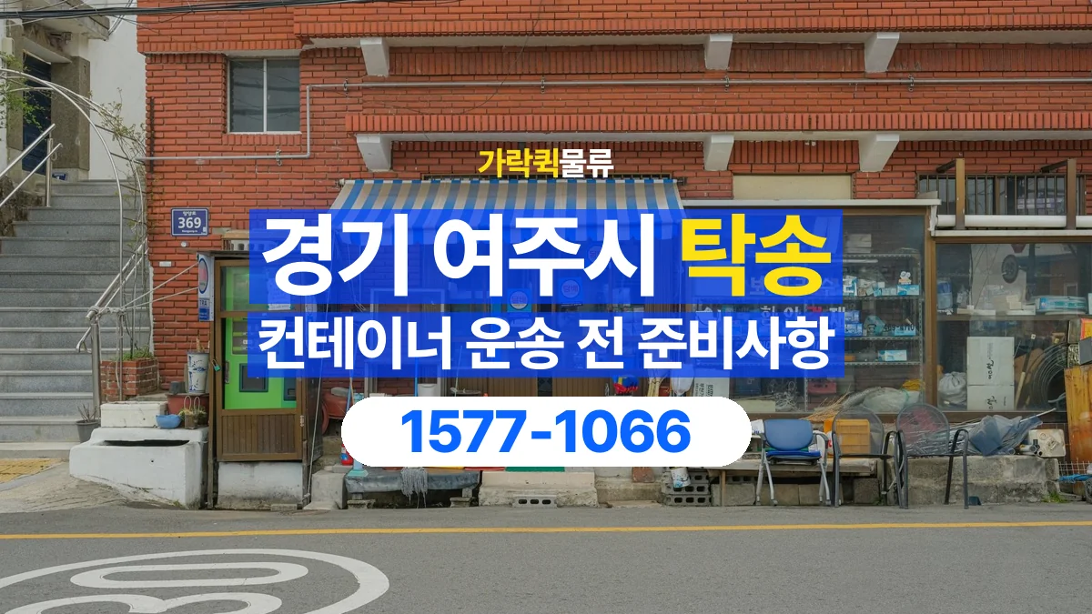 가락퀵물류 · 경기 여주시 컨테이너 탁송 용달 내부에 물건이 남아 있을 때 알릴 내용