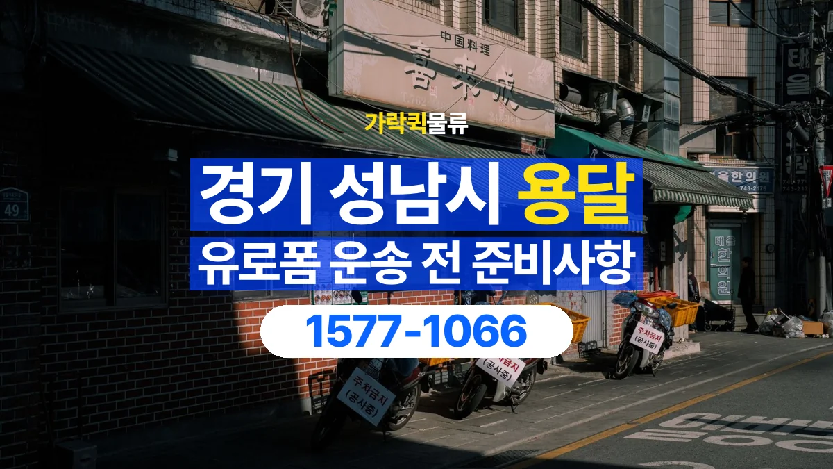 가락퀵물류 · 경기 성남시 유로폼 화물 용달 여러 규격을 함께 옮길 때 목록 만드는 법