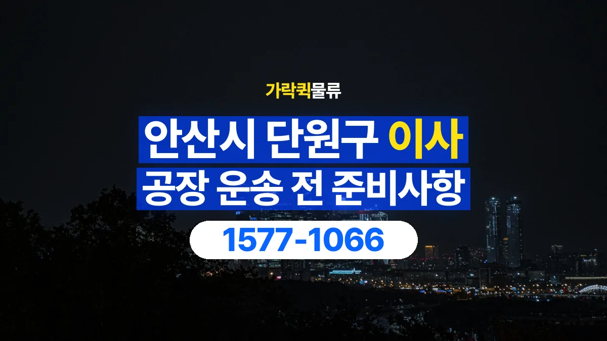 가락퀵물류 · 경기 안산시 단원구 공장 이사 용달 짐 목록부터 정리하면 상담이 쉬워집니다