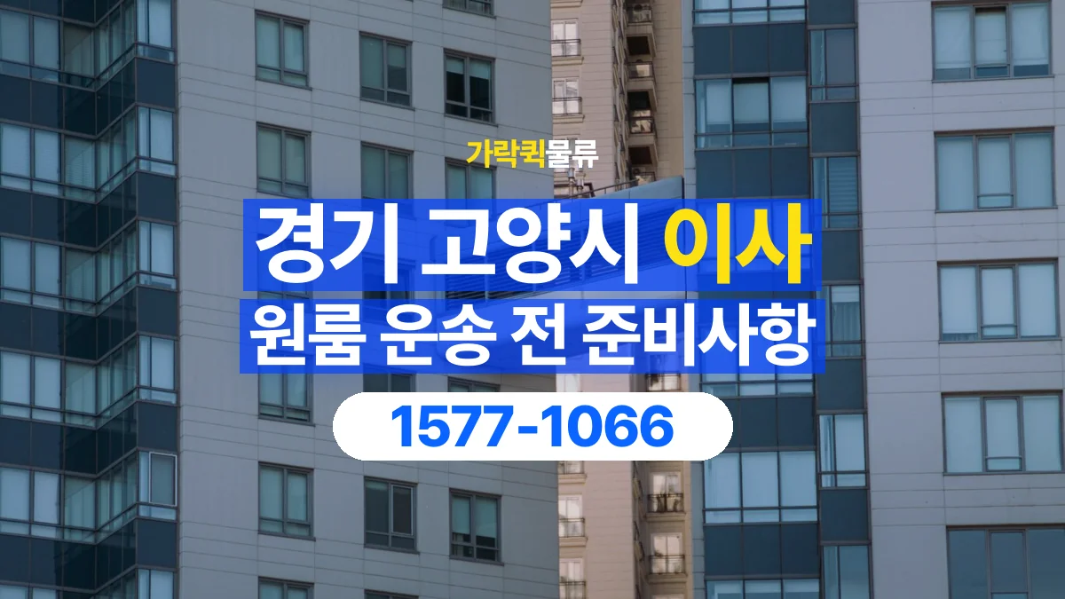 가락퀵물류 · 경기 고양시 원룸 이사 용달 문과 엘리베이터를 통과할 수 있을까