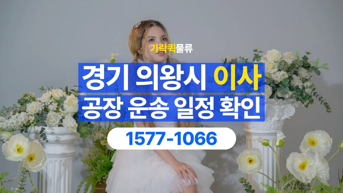 가락퀵물류 · 경기 의왕시 공장 이사 용달 이동 날짜와 작업 시간을 맞추는 방법