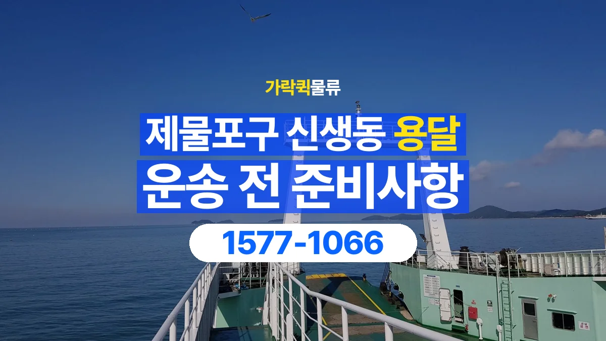 가락퀵물류 · 인천 제물포구 신생동 용달 화물 유리와 가전처럼 주의할 물건이 있다면