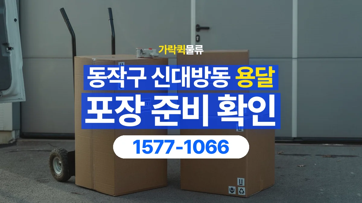 가락퀵물류 · 서울 동작구 신대방동 용달 화물 파손을 줄이려면 포장은 어디까지 해야 할까