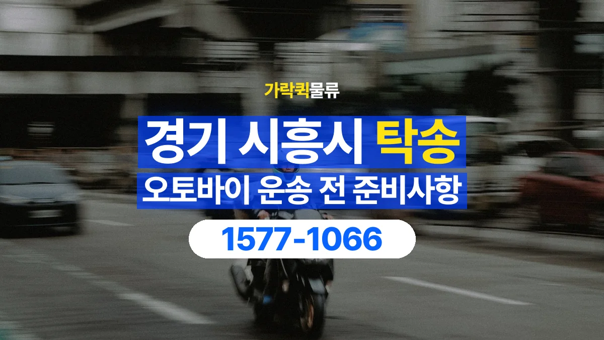 가락퀵물류 · 경기 시흥시 오토바이 이륜차 탁송 용달 장거리 이동 전 확인할 연락과 인계 절차