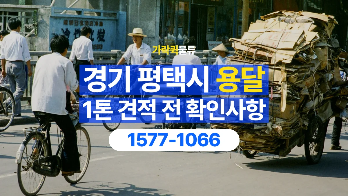 가락퀵물류 · 경기 평택시 1톤 화물 용달 견적 문의에 필요한 운송 조건 정리