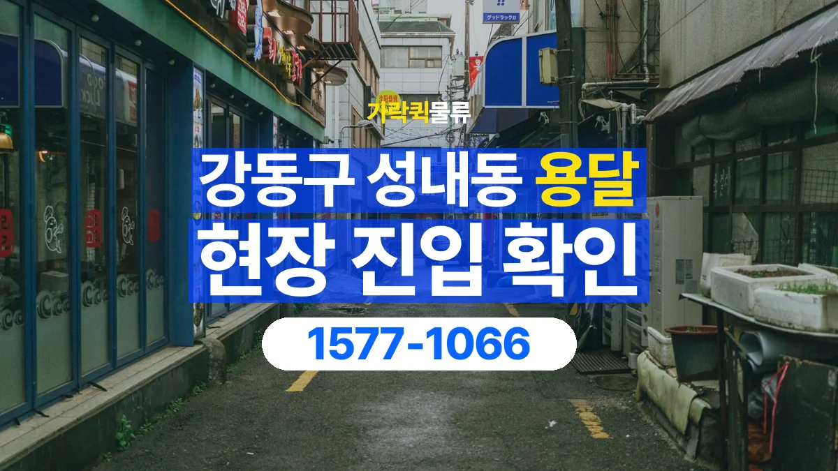 가락퀵물류 · 서울 강동구 성내동 용달 화물 골목과 주차 공간을 미리 확인하세요