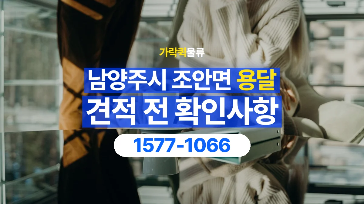 가락퀵물류 · 경기 남양주시 조안면 용달 화물 견적을 비교할 때 확인할 비용 항목