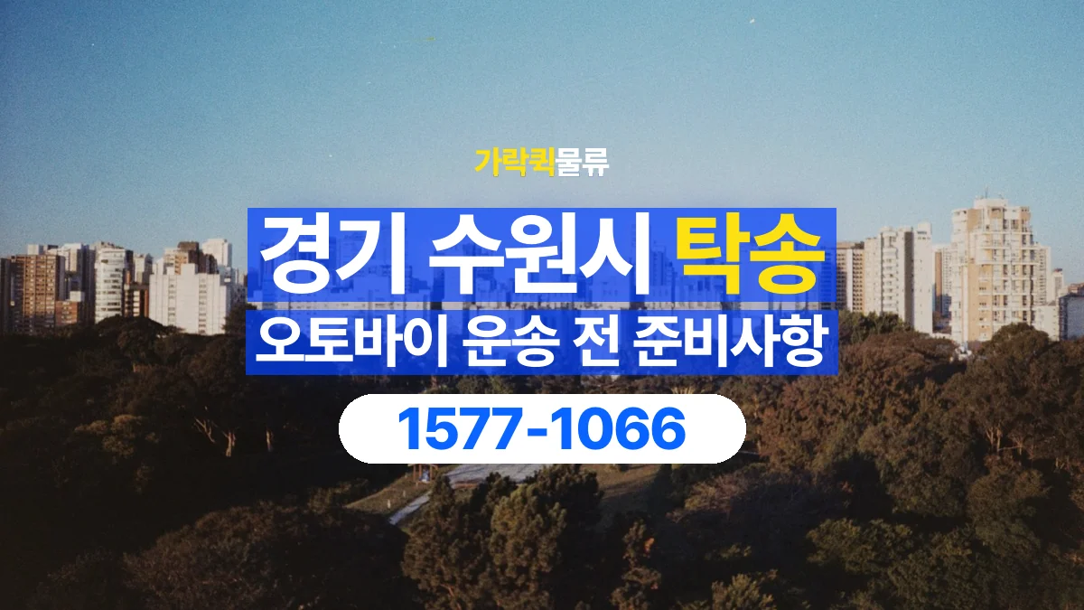 가락퀵물류 · 경기 수원시 오토바이 이륜차 탁송 용달 장거리 이동 전 확인할 연락과 인계 절차