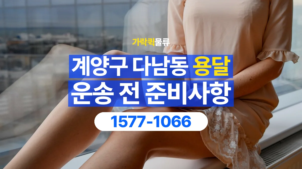 가락퀵물류 · 인천 계양구 다남동 용달 화물 박스가 많을 때 수량과 부피 정리하는 법