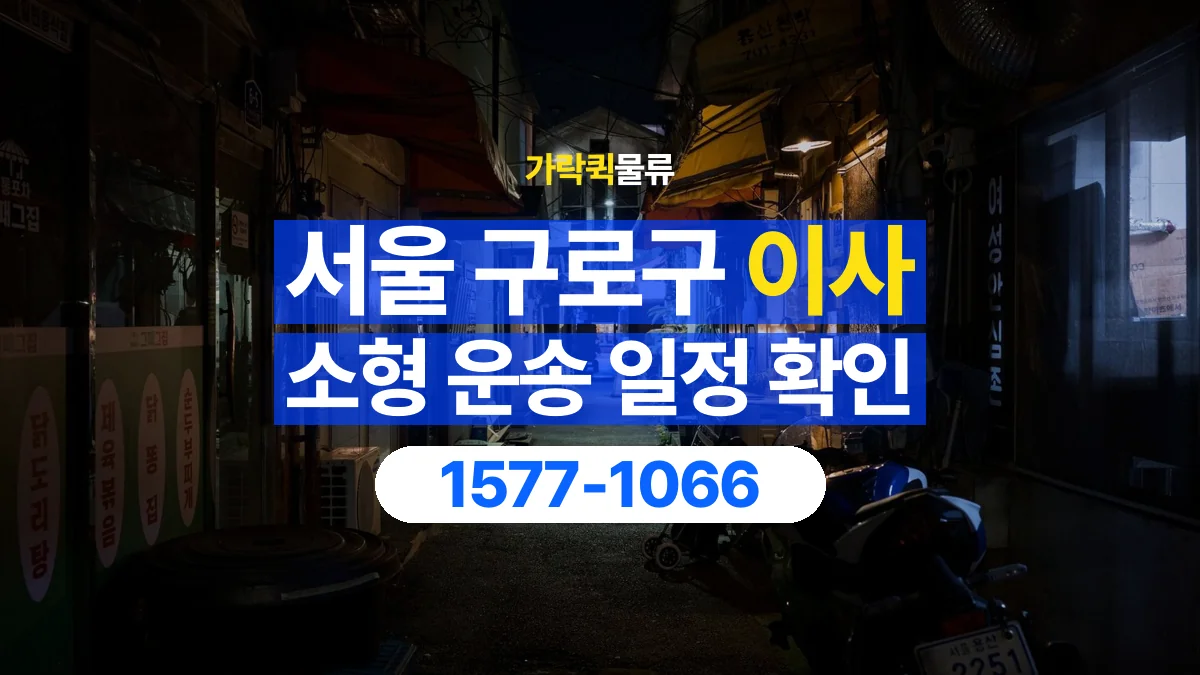 가락퀵물류 · 서울 구로구 소형 이사 용달 이동 날짜와 작업 시간을 맞추는 방법