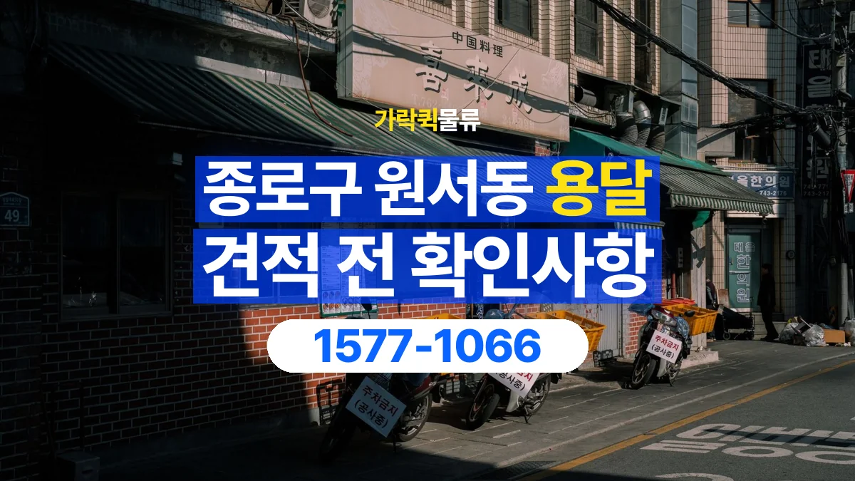 가락퀵물류 · 서울 종로구 원서동 용달 화물 견적을 비교할 때 확인할 비용 항목
