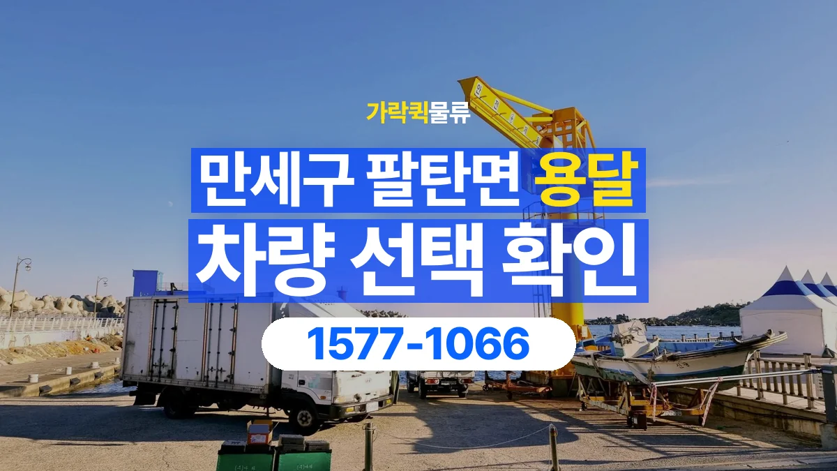 가락퀵물류 · 경기 화성시 만세구 팔탄면 용달 화물 물건 크기에 맞는 차량 고르는 법