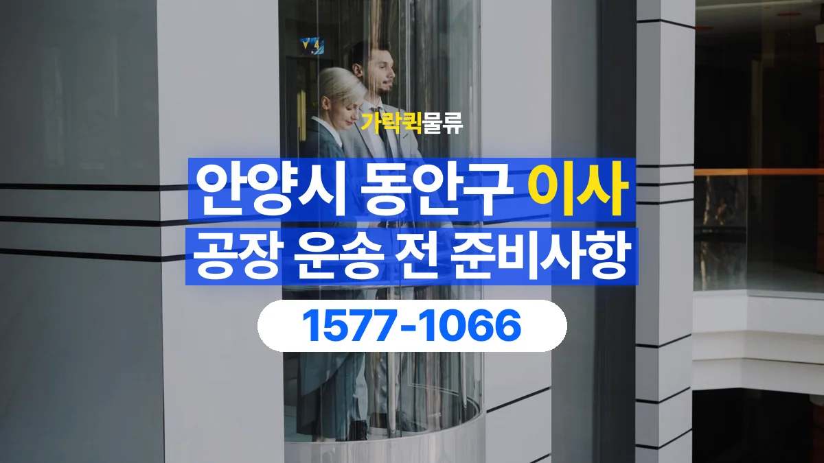 가락퀵물류 · 경기 안양시 동안구 공장 이사 용달 문과 엘리베이터를 통과할 수 있을까