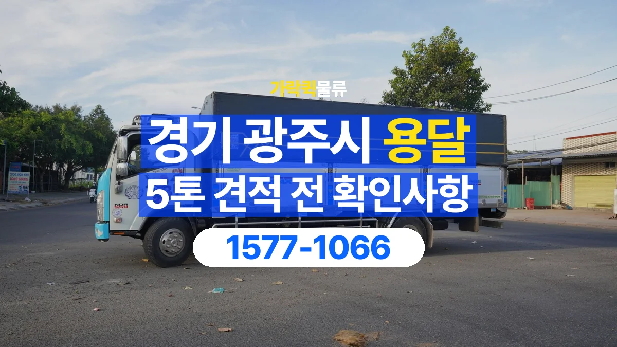 가락퀵물류 · 경기 광주시 5톤 화물 용달 견적 문의에 필요한 운송 조건 정리