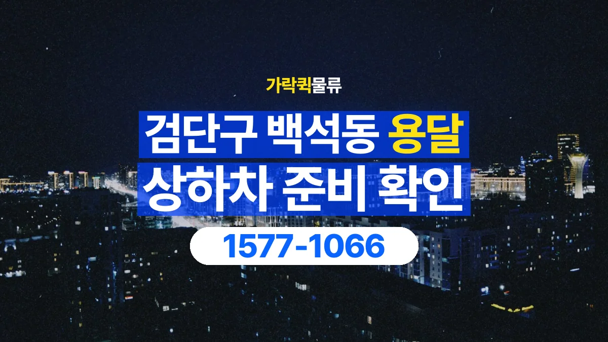 가락퀵물류 · 인천 검단구 백석동 용달 화물 직접 상하차와 기사님 도움의 차이