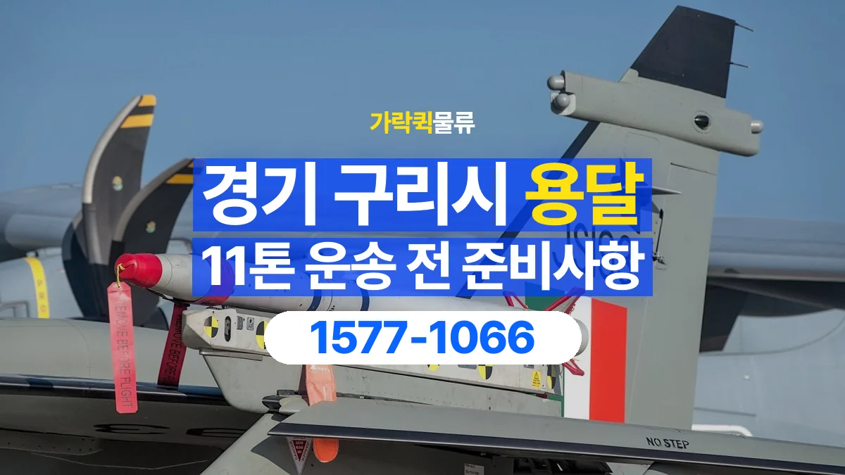 가락퀵물류 · 경기 구리시 11톤 화물 용달 카고와 윙바디를 선택하기 전 비교할 점