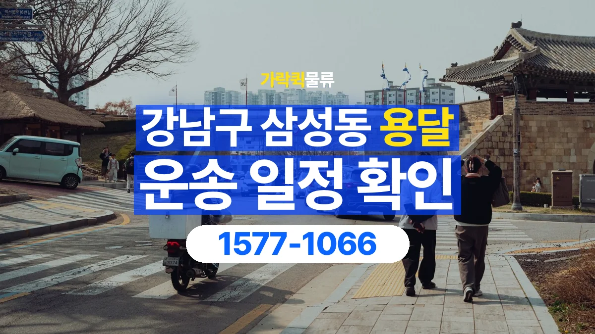 가락퀵물류 · 서울 강남구 삼성동 용달 화물 원하는 날짜와 시간을 상담하는 방법