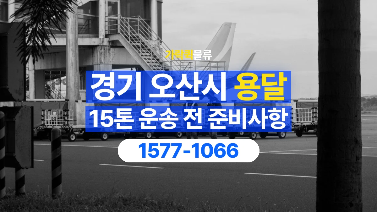 가락퀵물류 · 경기 오산시 15톤 화물 용달 흔들리기 쉬운 화물의 고정 준비