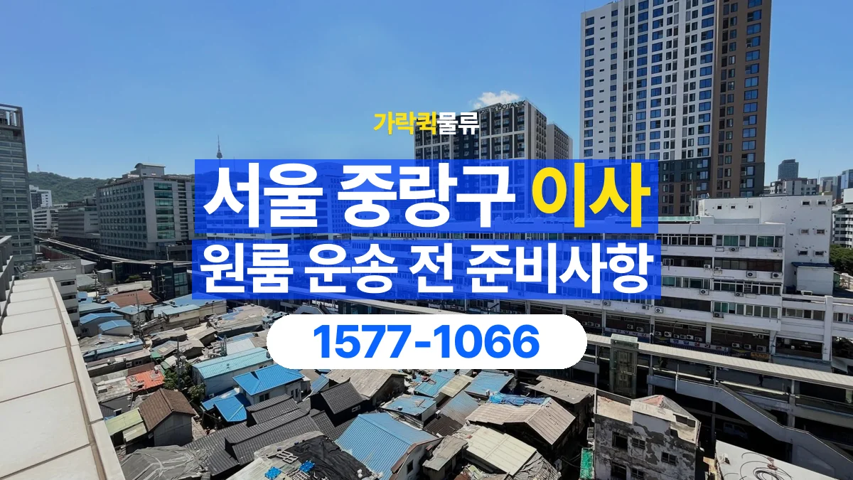 가락퀵물류 · 서울 중랑구 원룸 이사 용달 짐 목록부터 정리하면 상담이 쉬워집니다