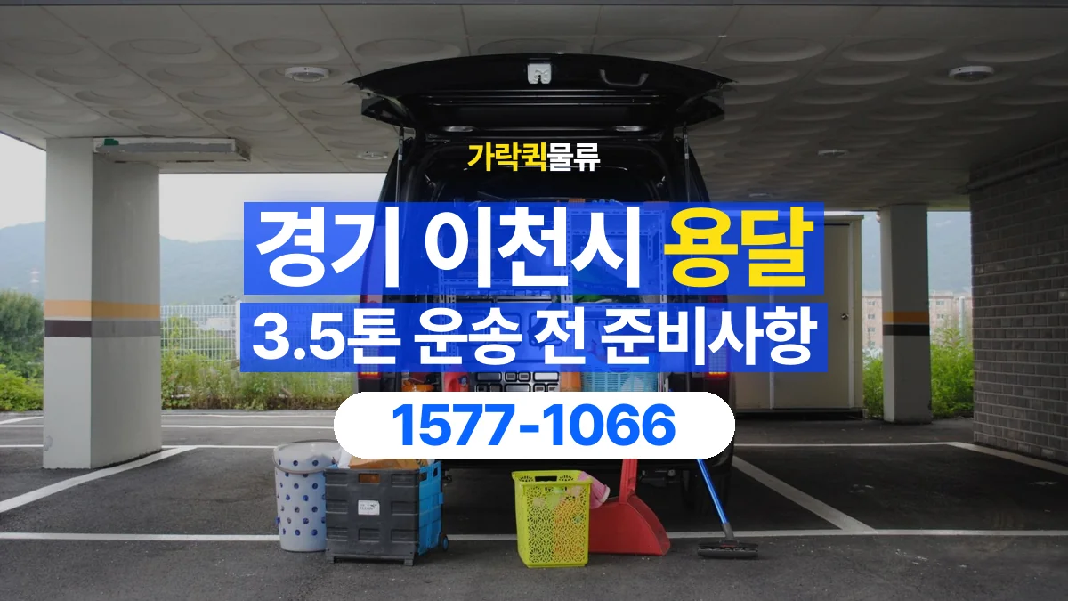 가락퀵물류 · 경기 이천시 3.5톤 화물 용달 한 번에 싣기 어려울 때 상담할 내용