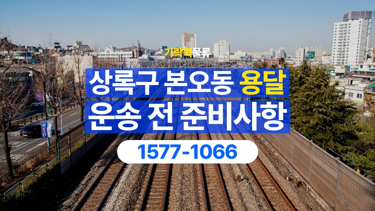 가락퀵물류 · 경기 안산시 상록구 본오동 용달 화물 엘리베이터 없는 곳에서 준비할 사항