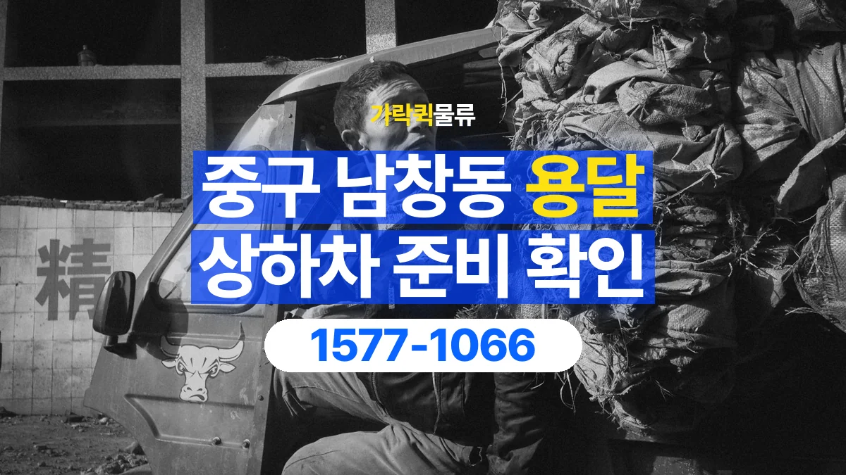 가락퀵물류 · 서울 중구 남창동 용달 화물 직접 상하차와 기사님 도움의 차이